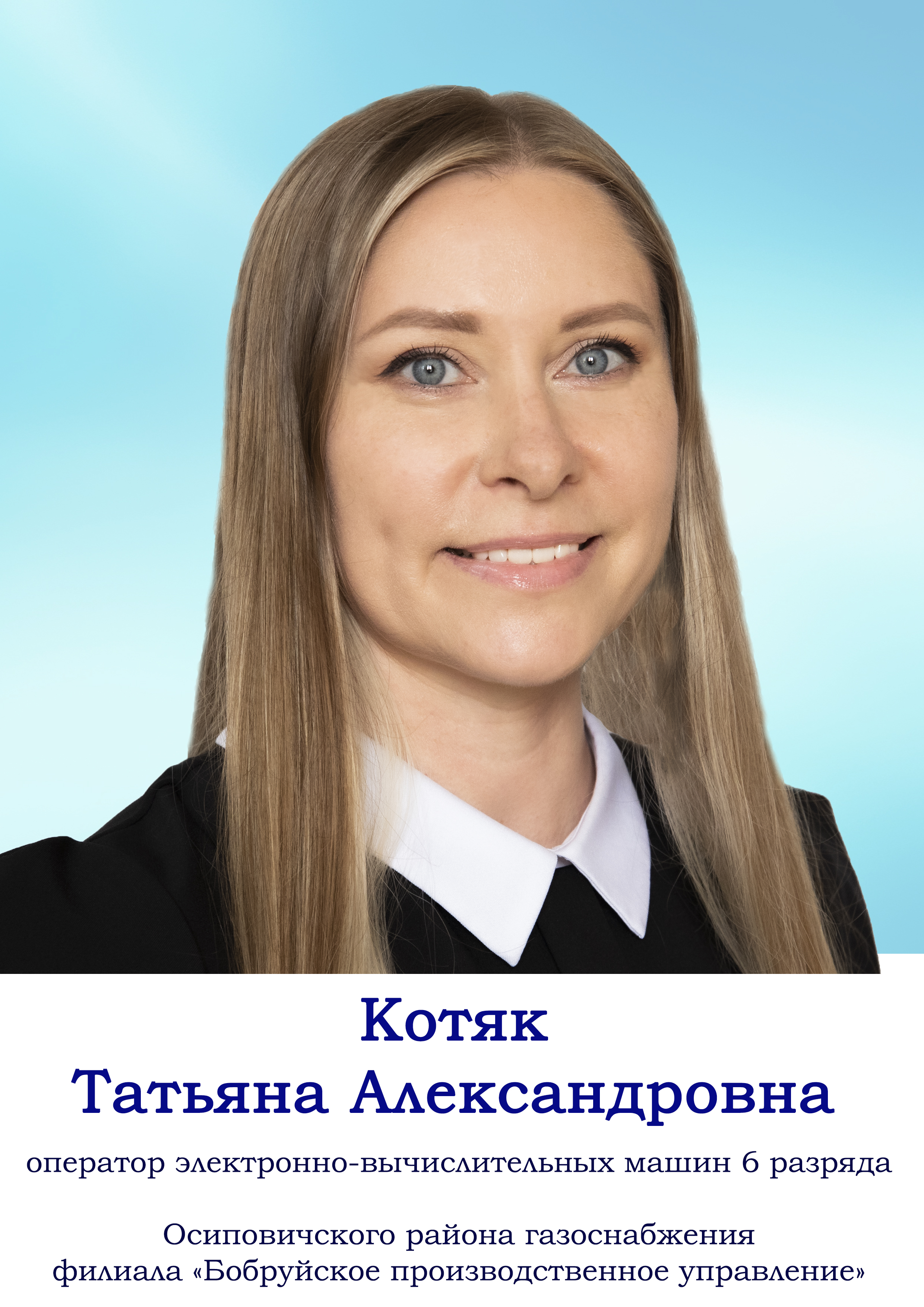 Котяк Татьяна Александровна